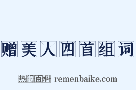 赠美人四首组词是什么意思的图片